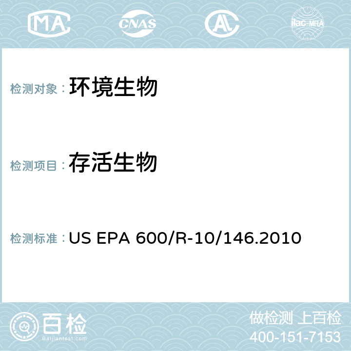 存活生物 US EPA 600/R-10/146.2010 Generic protocol for the verification of ballast water treatment technology 