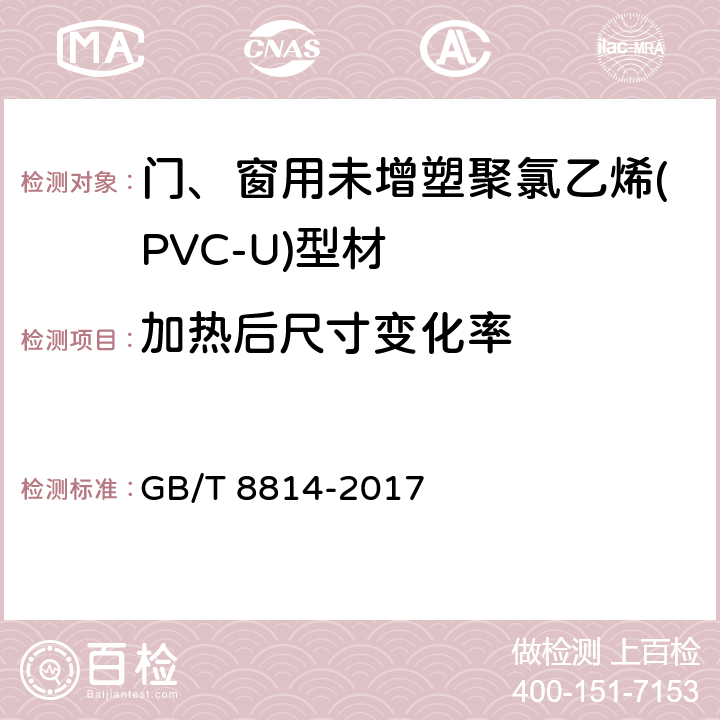 加热后尺寸变化率 《门、窗用未增塑聚氯乙烯(PVC-U)型材》 GB/T 8814-2017 7.6