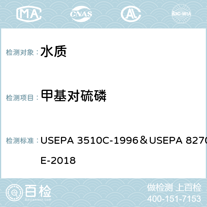 甲基对硫磷 分液漏斗-液液萃取法/气相色谱质谱法测定半挥发性有机物 USEPA 3510C-1996＆USEPA 8270E-2018