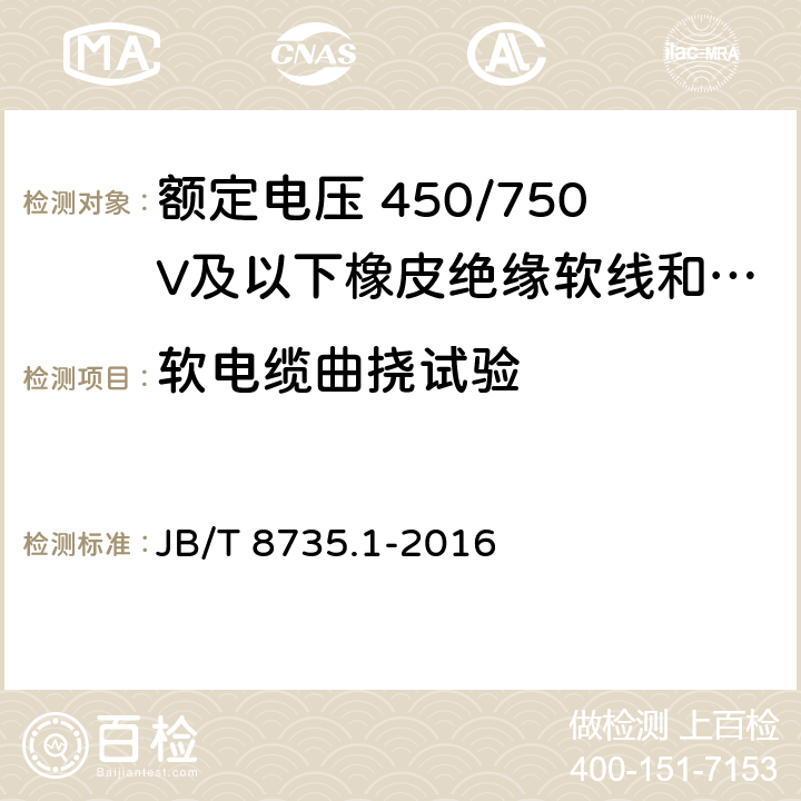 软电缆曲挠试验 额定电压 450/750V及以下橡皮绝缘软线和软电缆第1部分: 一般规定 JB/T 8735.1-2016 6.3.2