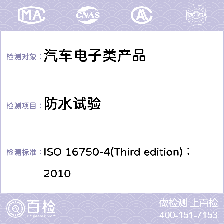防水试验 道路车辆— 电气和电子装备的环境条件和试验 ISO 16750-4(Third edition)：2010 第4部分 7 气候环境