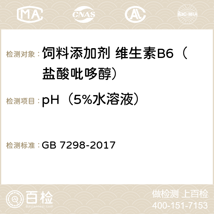 pH（5%水溶液） 饲料添加剂 维生素B<Sub>6</Sub>（盐酸吡哆醇） GB 7298-2017 4.4