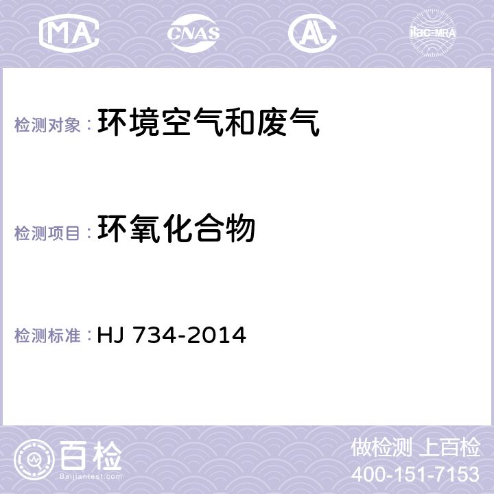 环氧化合物 固定污染源废气挥发性有机物的测定固相吸附-热脱附／气相色谱-质谱法 HJ 734-2014