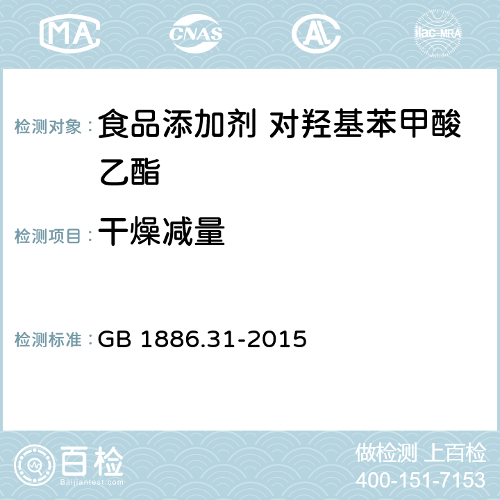 干燥减量 食品安全国家标准 食品添加剂 对羟基苯甲酸乙酯 GB 1886.31-2015