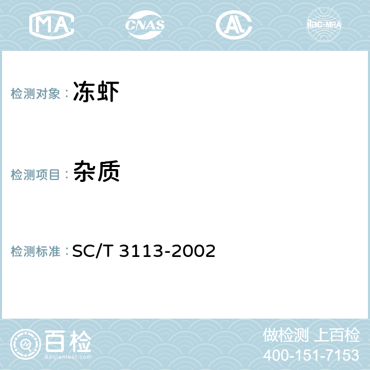 杂质 冻虾 SC/T 3113-2002 5.1