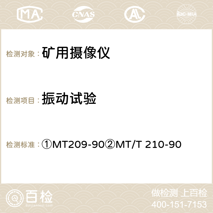 振动试验 ①煤矿通信、检测、控制用电工电子产品通用技术要求②煤矿通信、检测、控制用电工电子产品基本试验方法 ①MT209-90②MT/T 210-90 ①12.3②25