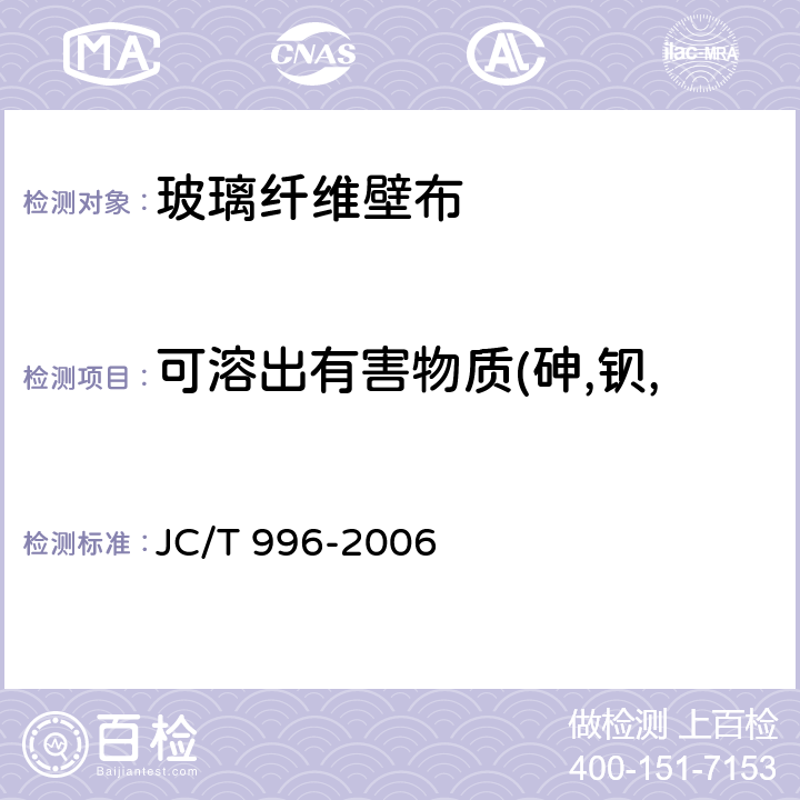 可溶出有害物质(砷,钡,镉,铬,汞,锑,硒,铅) 玻璃纤维壁布 JC/T 996-2006 附录B