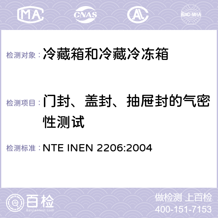 门封、盖封、抽屉封的气密性测试 家用冷藏箱和冷藏冷冻箱 NTE INEN 2206:2004 Cl.8.3