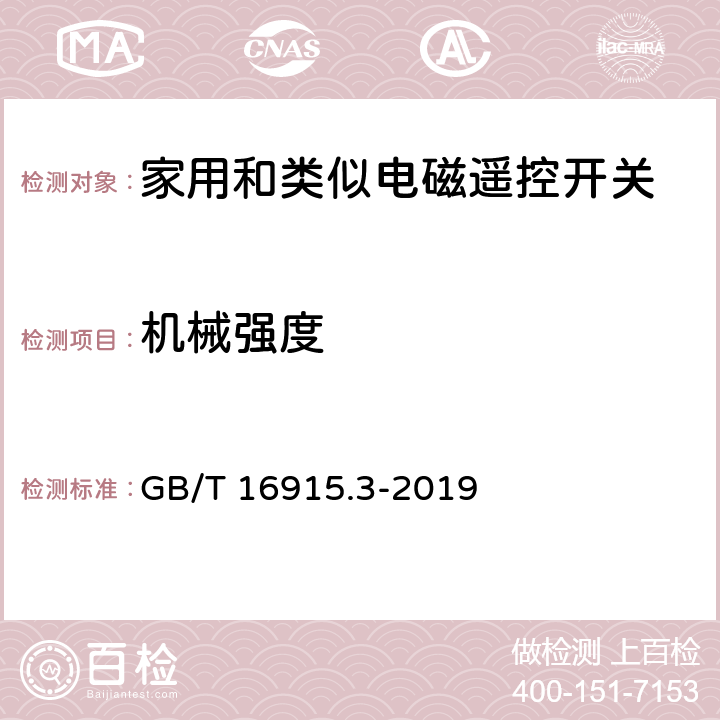 机械强度 家用和类似用途固定式电气装置的开关 第2-2部分:电磁遥控开关(RCS)的特殊要求 GB/T 16915.3-2019 20