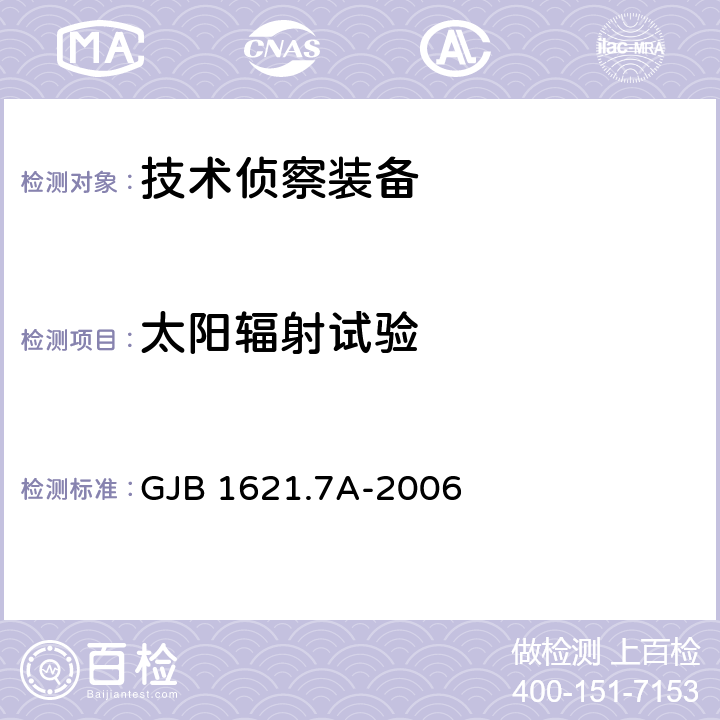 太阳辐射试验 技术侦察装备通用技术要求 第7部分：环境适应性要求和试验方法 GJB 1621.7A-2006 5.7