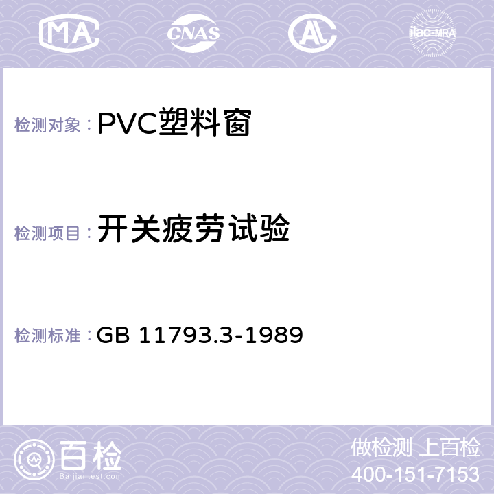 开关疲劳试验 《PVC塑料窗力学性能、耐候性试验方法》 GB 11793.3-1989 3.5.5