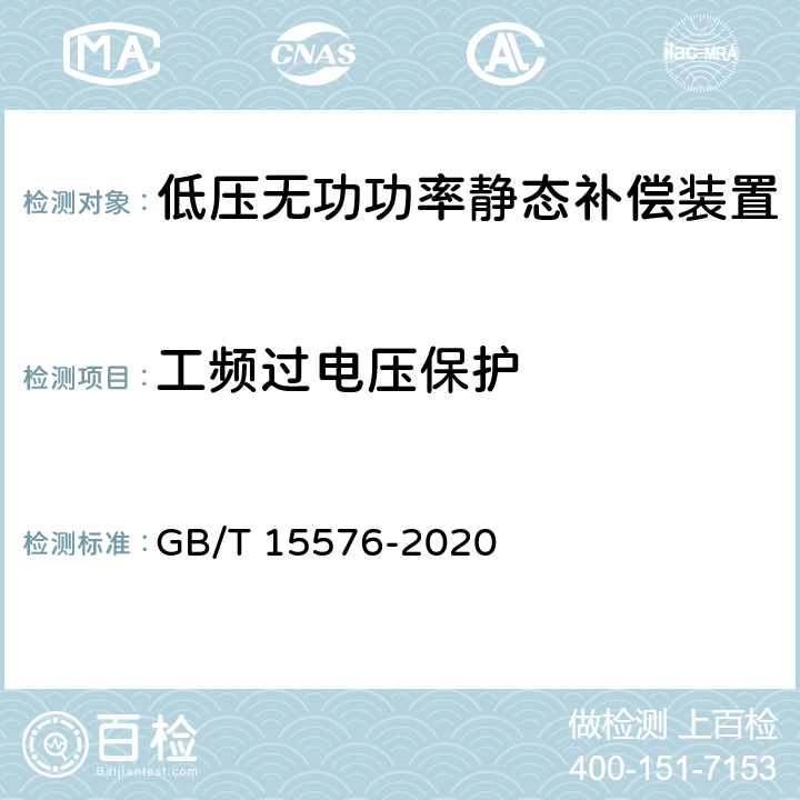 工频过电压保护 低压成套无功功率补偿装置 GB/T 15576-2020 9.15.2