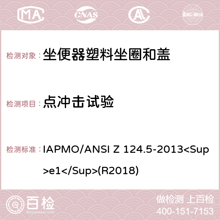 点冲击试验 坐便器塑料坐圈和盖 IAPMO/ANSI Z 124.5-2013<Sup>e1</Sup>(R2018) 6.6