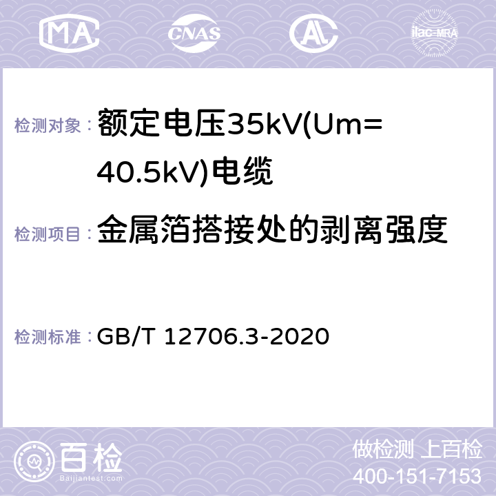 金属箔搭接处的剥离强度 额定电压1kV(Um=1.2kV)到35kV(Um=40.5kV)挤包绝缘电力电缆及附件 第3部分：额定电压35kV(Um=40.5kV)电缆 GB/T 12706.3-2020 附录F