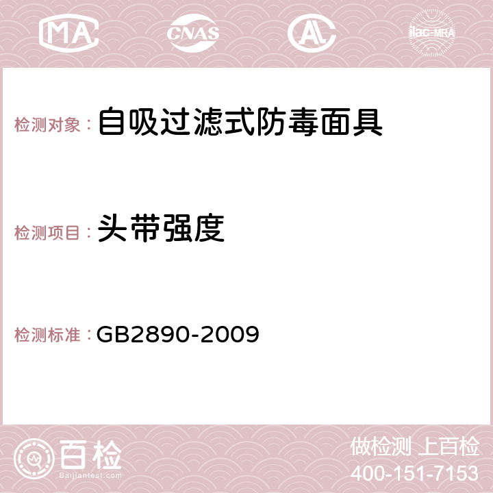 头带强度 呼吸防护 自吸过滤式防毒面具 GB2890-2009 6.13