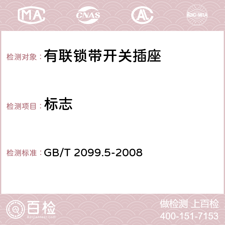 标志 家用和类似用途插头插座 第2部分：固定式有联锁带开关插座的特殊要求 GB/T 2099.5-2008 8