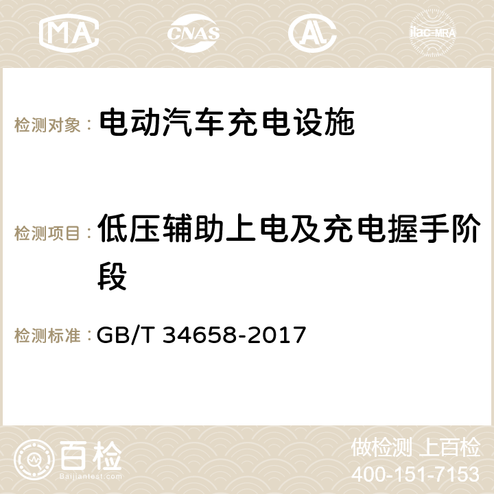 低压辅助上电及充电握手阶段 电动汽车非车载传导式充电机与电池管理系统之间的通信协议一致性测试 GB/T 34658-2017 7.5.1