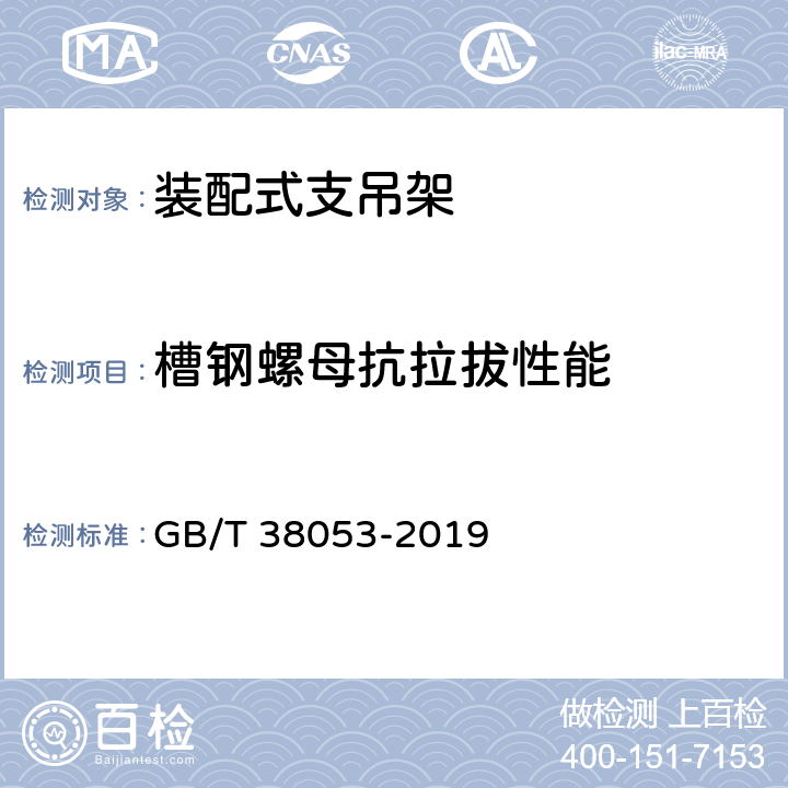 槽钢螺母抗拉拔性能 《装配式支吊架通用技术条件》 GB/T 38053-2019 6.4