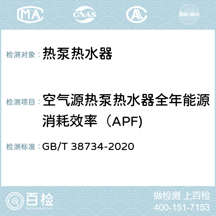 空气源热泵热水器全年能源消耗效率（APF) 以CO2为制冷剂的热泵热水器技术要求和试验方法 GB/T 38734-2020 Cl.5.5.9