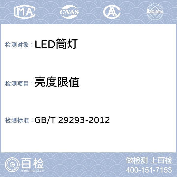 亮度限值 LED筒灯性能测量方法 GB/T 29293-2012 7.2