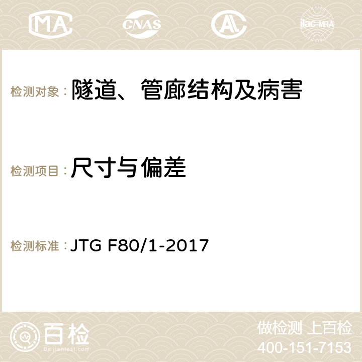 尺寸与偏差 《公路工程质量检验评定标准 第一册 土建工程》 JTG F80/1-2017 10.2