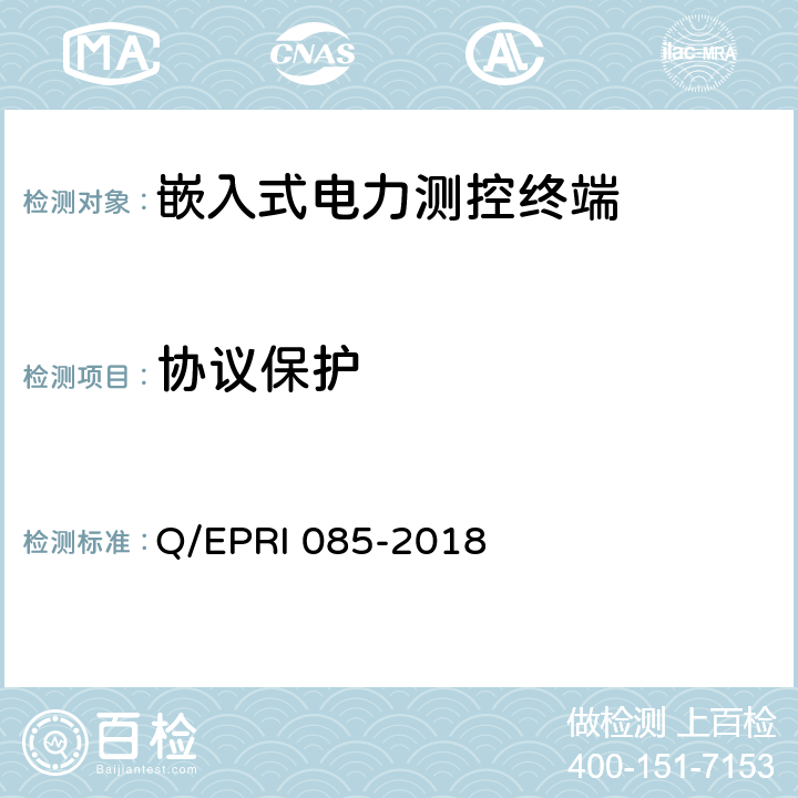 协议保护 《电力测控终端安全性测试方法》 Q/EPRI 085-2018 5.6.2