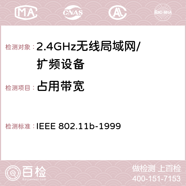 占用带宽 信息技术 系统间的远程通讯和信息交换 局域网和城域网 特殊要求 第11部分:无线局域网媒体访问控制子层协议和物理层规范：2.4GHz频段的高速物理层扩展 IEEE 802.11b-1999 18.4.7.2