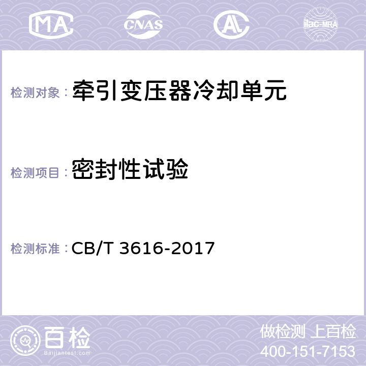 密封性试验 管路压力试验要求 CB/T 3616-2017