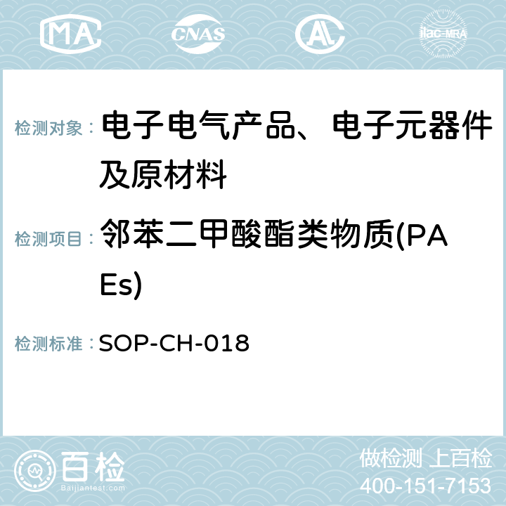 邻苯二甲酸酯类物质(PAEs) 电子电气产品材料中22种邻苯二甲酸酯含量检测 SOP-CH-018