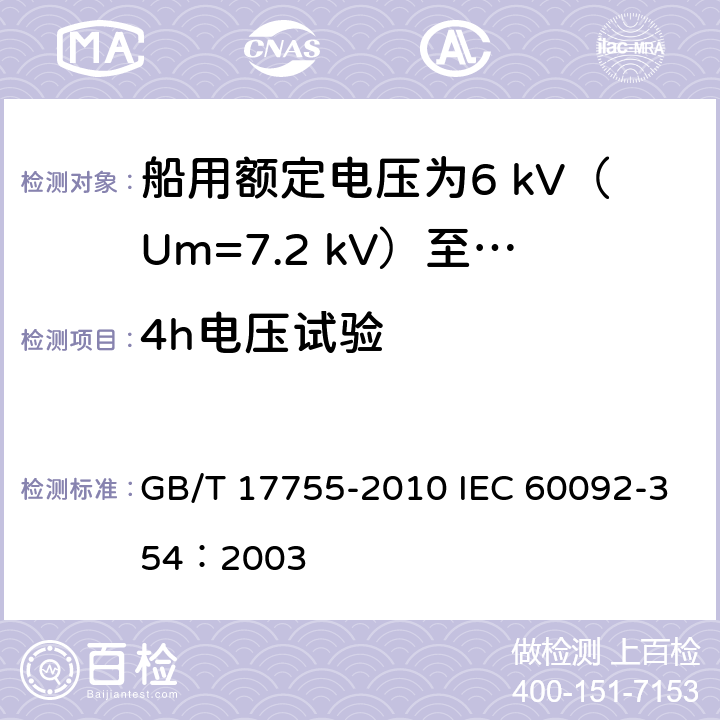 4h电压试验 船用额定电压为6 kV（Um=7.2 kV）至30 kV（Um=36 kV）的单芯及三芯挤包实心绝缘电力电缆 GB/T 17755-2010 IEC 60092-354：2003 18.3
