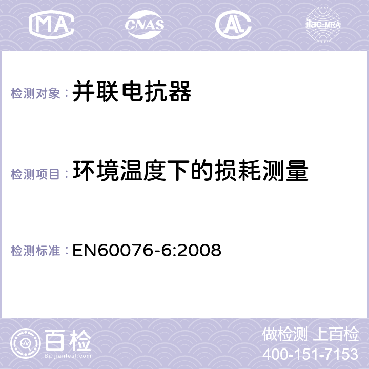 环境温度下的损耗测量 电力变压器 第6部分：电抗器 EN60076-6:2008 7.8.6