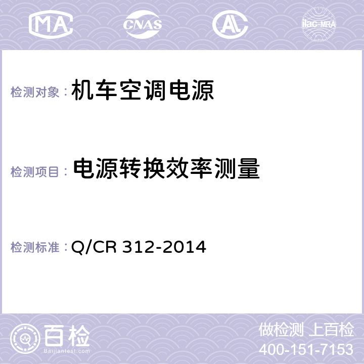 电源转换效率测量 机车空调电源 Q/CR 312-2014 8.11