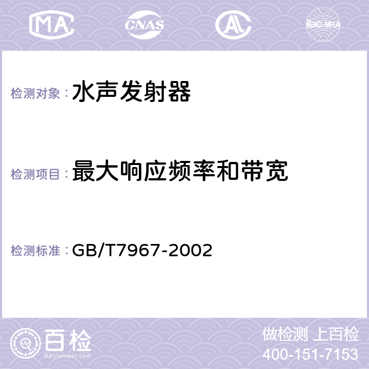 最大响应频率和带宽 声学 水声发射器的大功率特性和测量 GB/T7967-2002 4.9