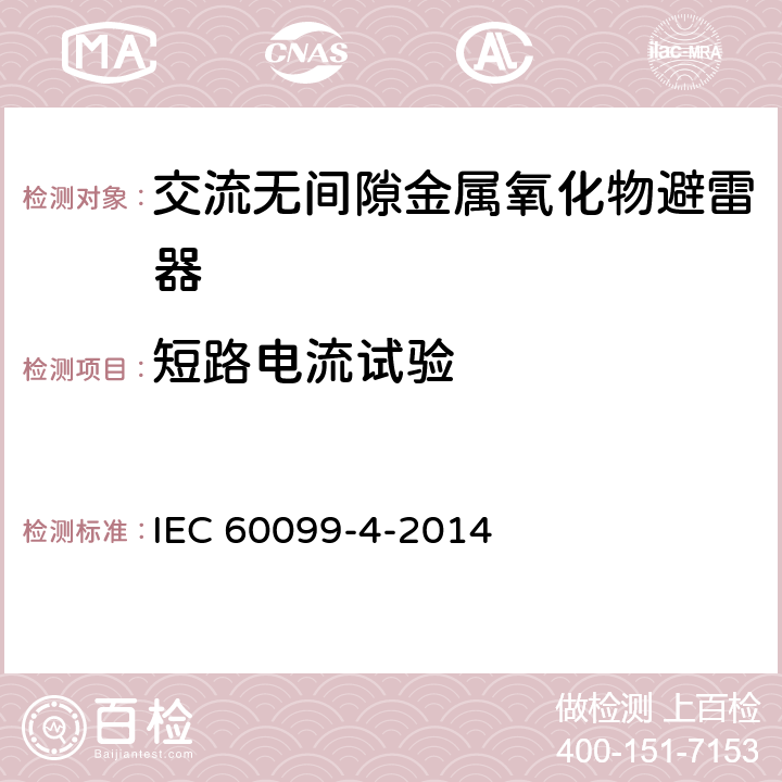 短路电流试验 IEC 60099-4-2014 避雷器 第4部分:交流系统用无间隙金属氧化物避雷器
