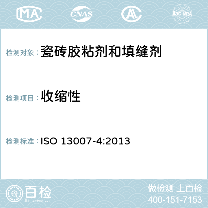 收缩性 《瓷砖填缝剂和胶粘剂 第4部分:填缝剂试验方法》 ISO 13007-4:2013 4.3