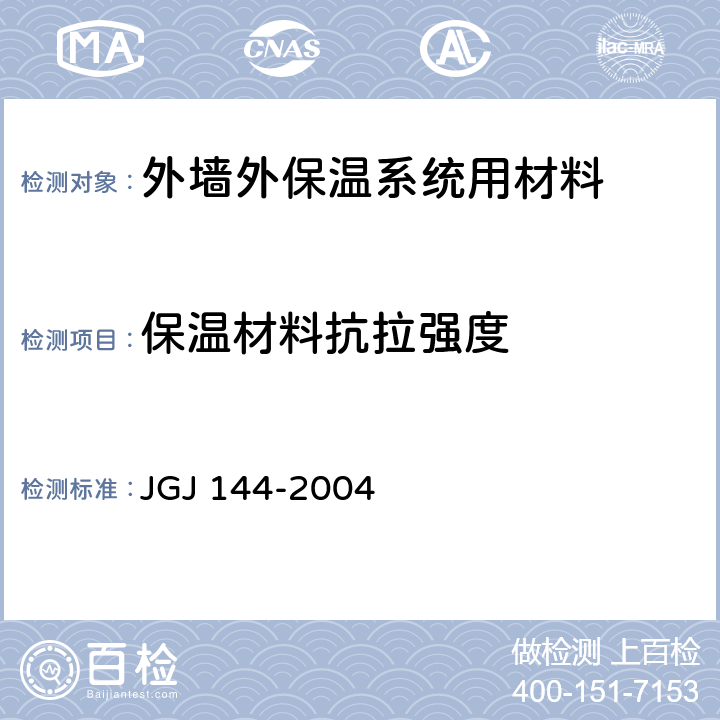 保温材料抗拉强度 JGJ 144-2004 外墙外保温工程技术规程(附条文说明)