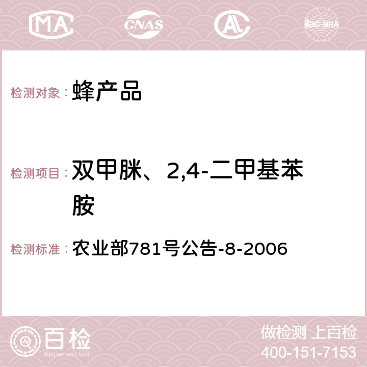 双甲脒、2,4-二甲基苯胺 蜂蜜中双甲脒残留量的测定 气相色谱-质谱法 农业部781号公告-8-2006