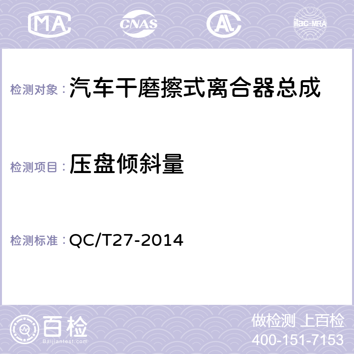 压盘倾斜量 汽车干摩擦式离合器总成台架试验方法 QC/T27-2014 5.1.2