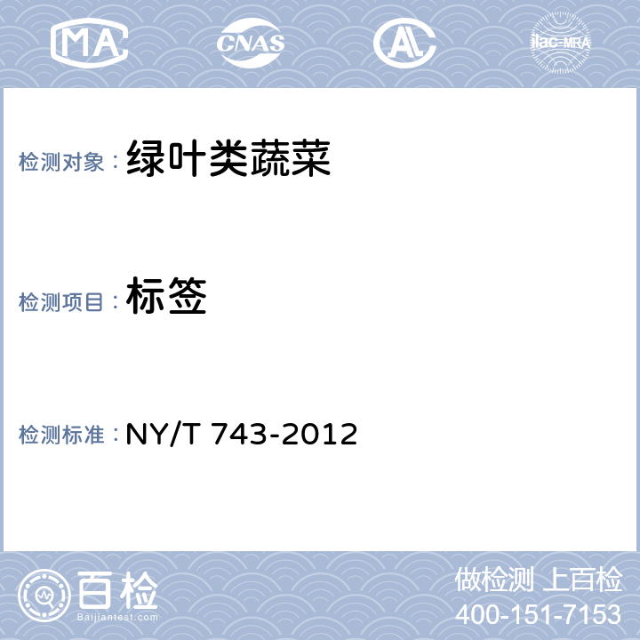 标签 绿色食品 绿叶类蔬菜 NY/T 743-2012 5.2