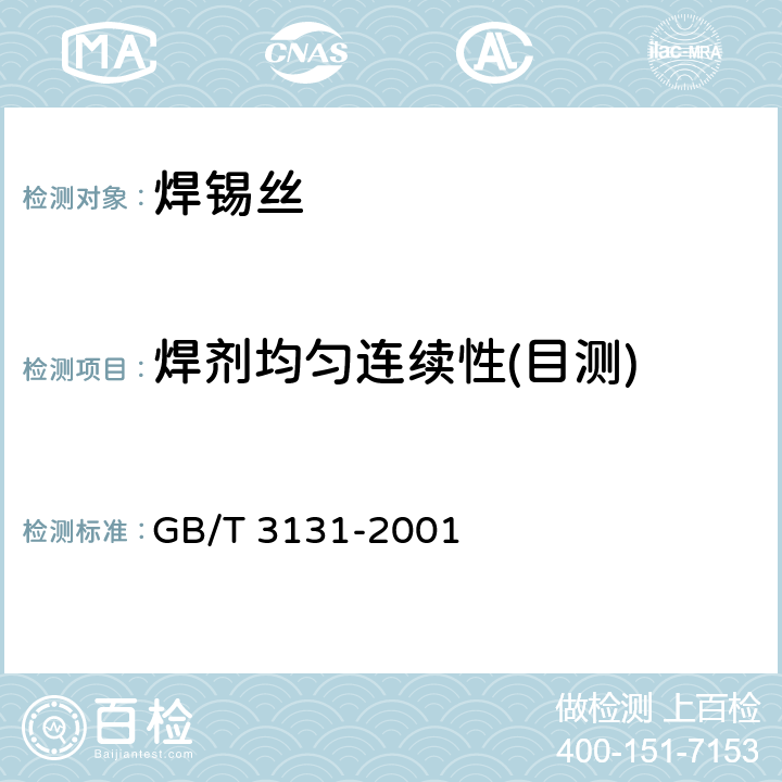 焊剂均匀连续性(目测) 锡铅钎料 GB/T 3131-2001 4.2.3