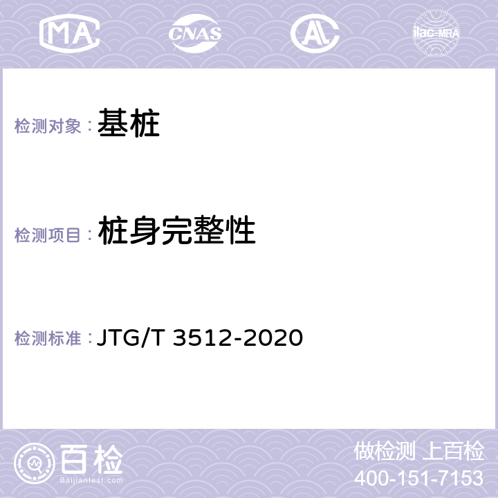 桩身完整性 《公路工程基桩检测技术规程》 JTG/T 3512-2020