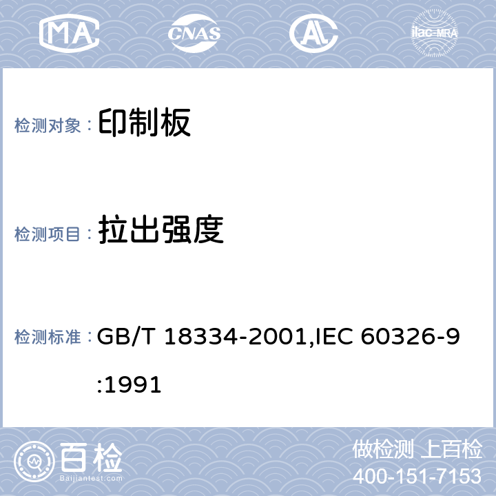 拉出强度 有贯穿连接的挠性多层印制板规范 GB/T 18334-2001,IEC 60326-9:1991 6.3.3