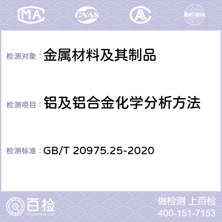 铝及铝合金化学分析方法 铝及铝合金化学分析方法 第25部分：元素含量的测定 电感耦合等离子体原子发射光谱法 GB/T 20975.25-2020