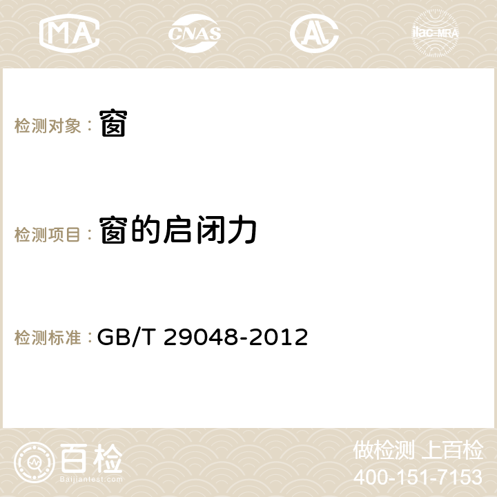 窗的启闭力 《窗的启闭力试验方法》 GB/T 29048-2012