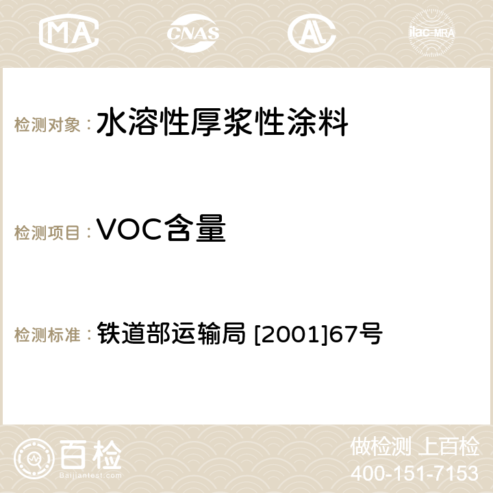 VOC含量 铁道部运输局 [2001]67号 铁路货车水溶性厚浆型涂料技术条件 铁道部运输局 [2001]67号 5.6