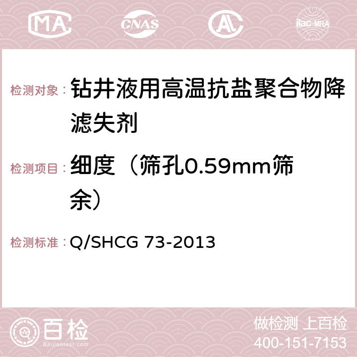 细度（筛孔0.59mm筛余） Q/SHCG 73-2013 钻井液用高温抗盐聚合物降滤失剂技术要求  4.2.2
