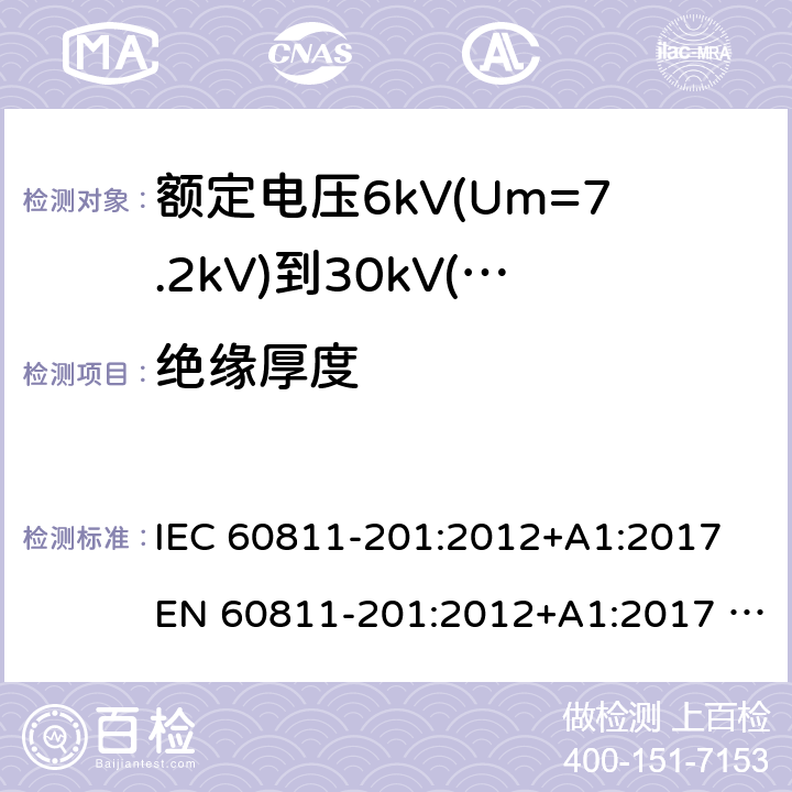 绝缘厚度 IEC 60811-2 电缆和光缆非金属材料试验方法-第201部分：通用试验-测量 01:2012+A1:2017 EN 60811-201:2012+A1:2017 SANS 60811-201:2012