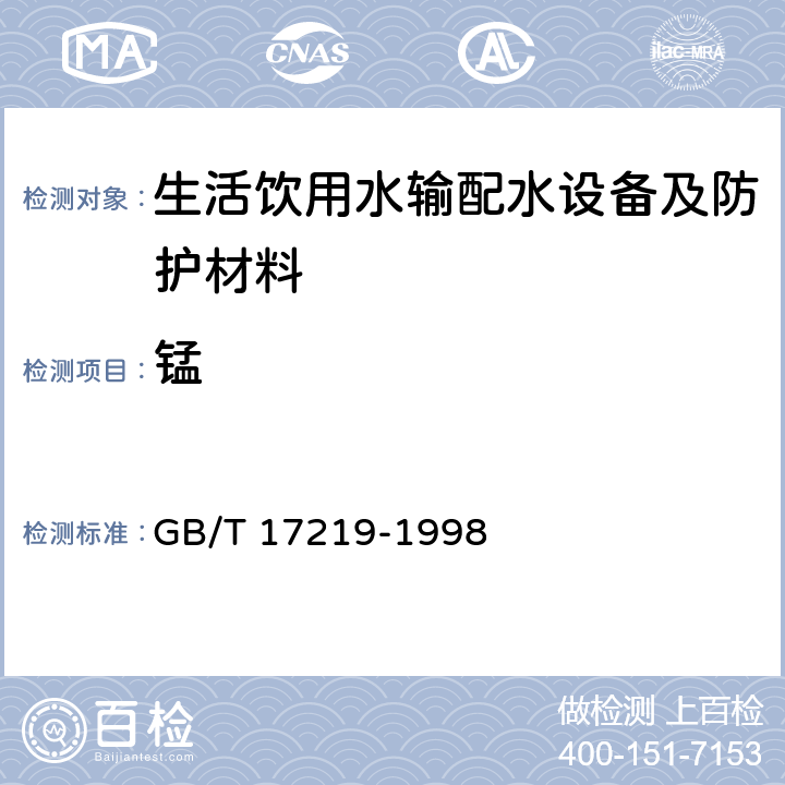 锰 《生活饮用水输配水设备及防护材料的安全性评价标准》 GB/T 17219-1998 附录A2.6、B2.6