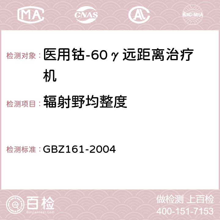 辐射野均整度 医用γ射束远距治疗防护与安全标准 GBZ161-2004 8.2.8