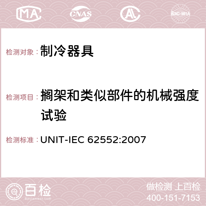 搁架和类似部件的机械强度试验 家用制冷器具 性能和试验方法 UNIT-IEC 62552:2007 Cl.12